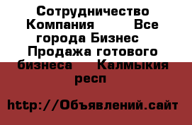 Сотрудничество Компания adho - Все города Бизнес » Продажа готового бизнеса   . Калмыкия респ.